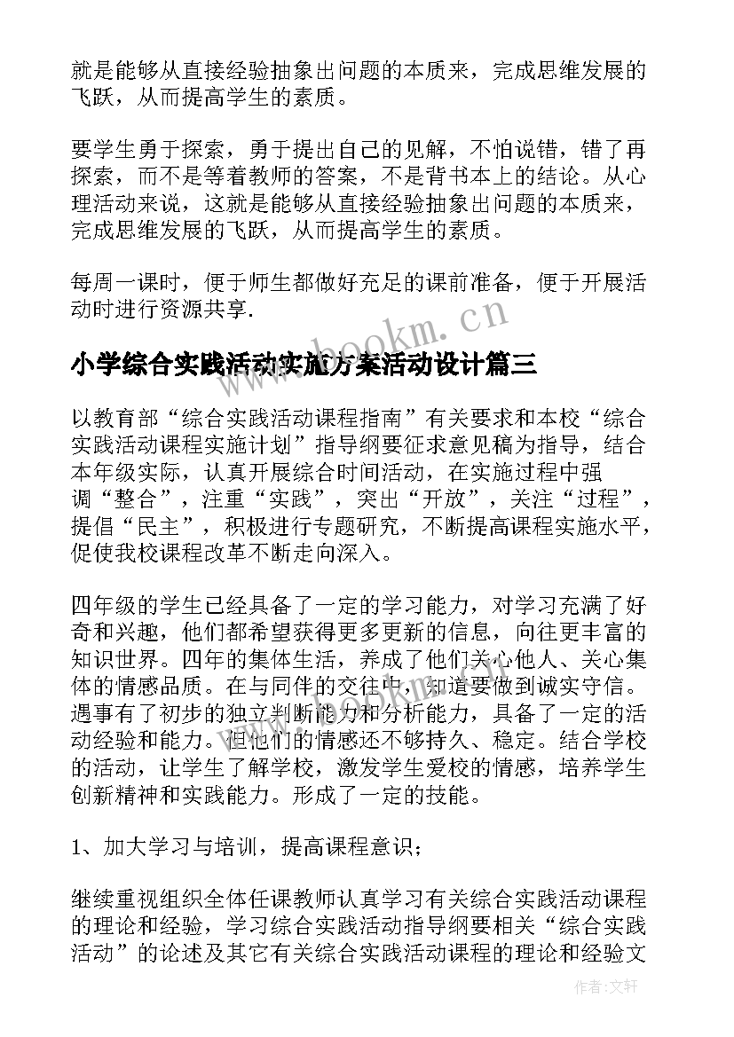 2023年小学综合实践活动实施方案活动设计 小学四年级综合实践活动计划(优质8篇)