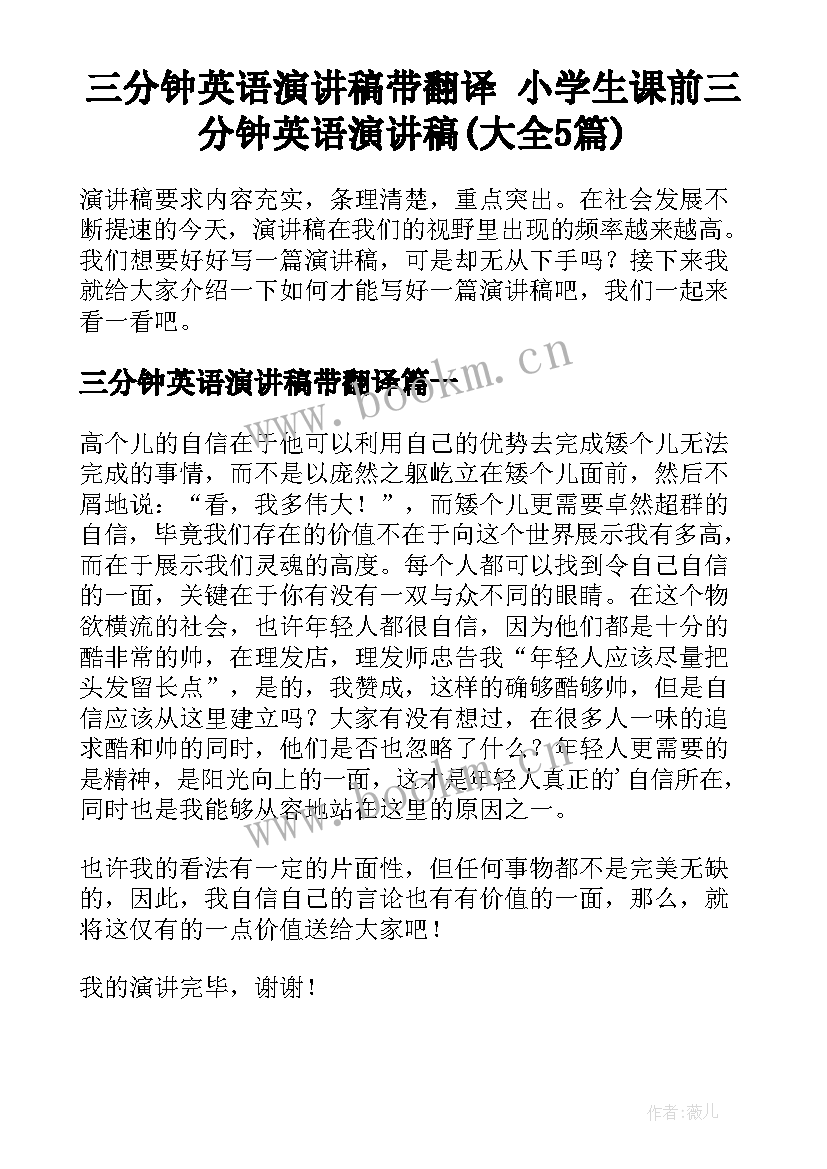 三分钟英语演讲稿带翻译 小学生课前三分钟英语演讲稿(大全5篇)