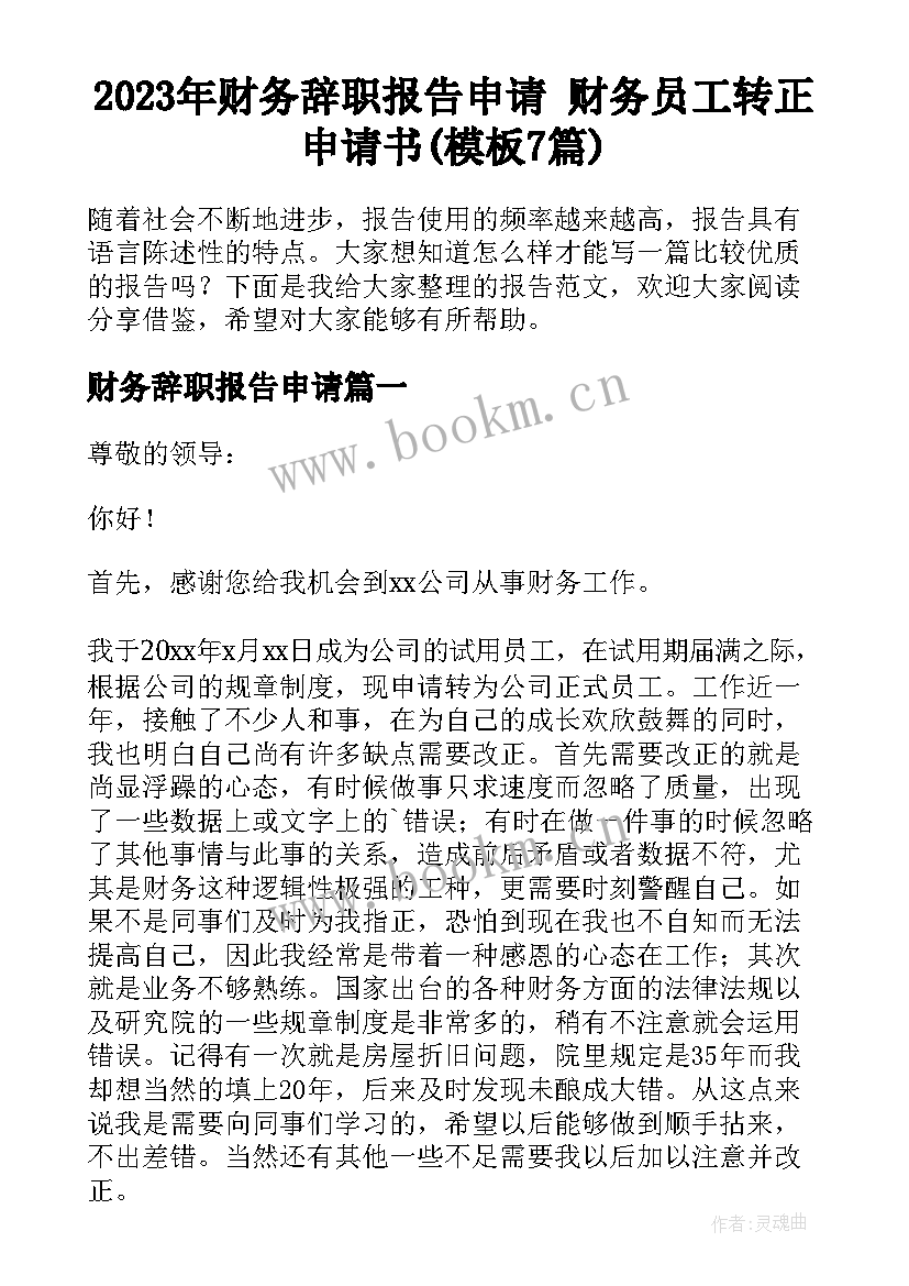 2023年财务辞职报告申请 财务员工转正申请书(模板7篇)