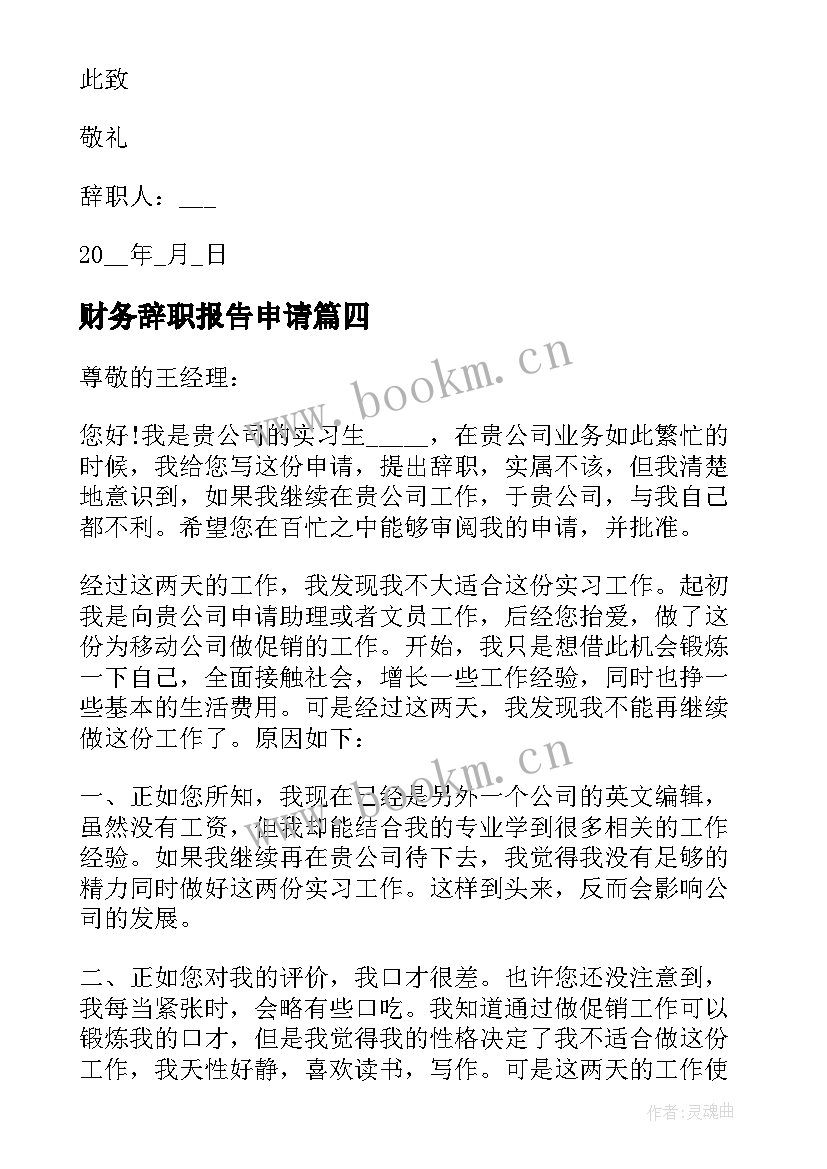 2023年财务辞职报告申请 财务员工转正申请书(模板7篇)