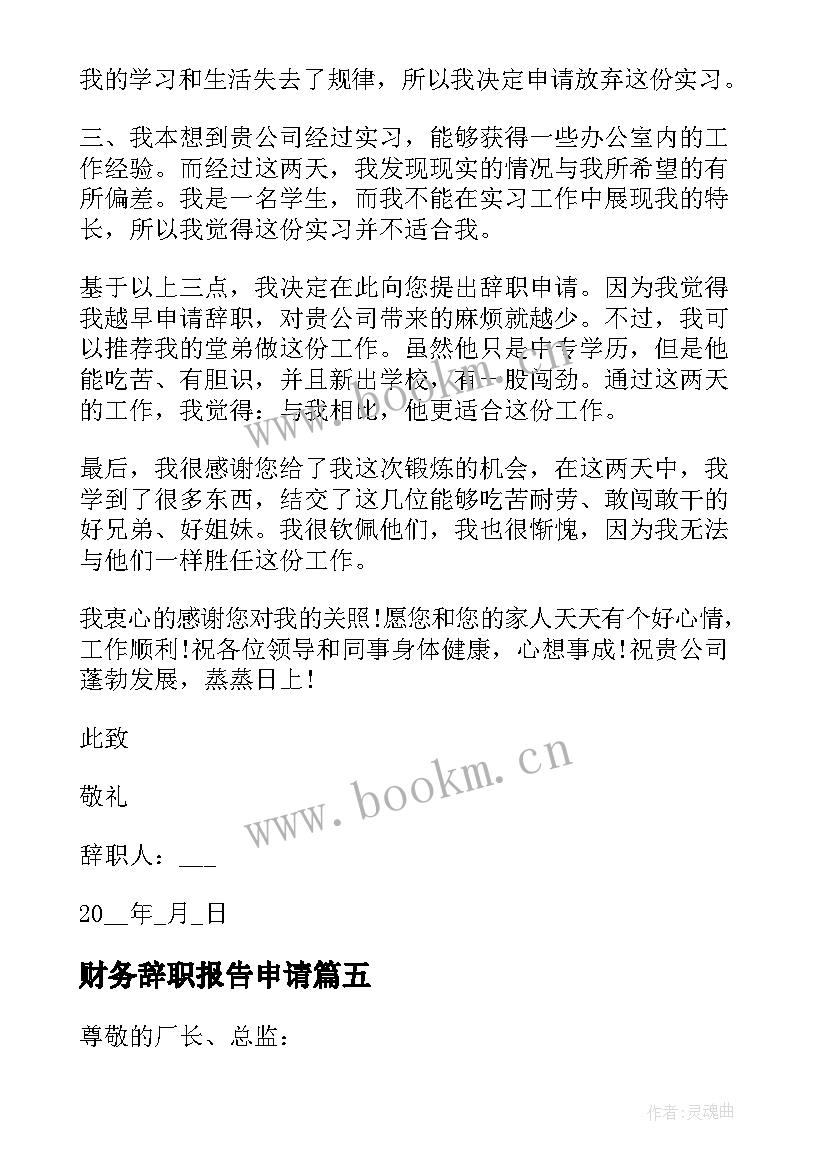 2023年财务辞职报告申请 财务员工转正申请书(模板7篇)