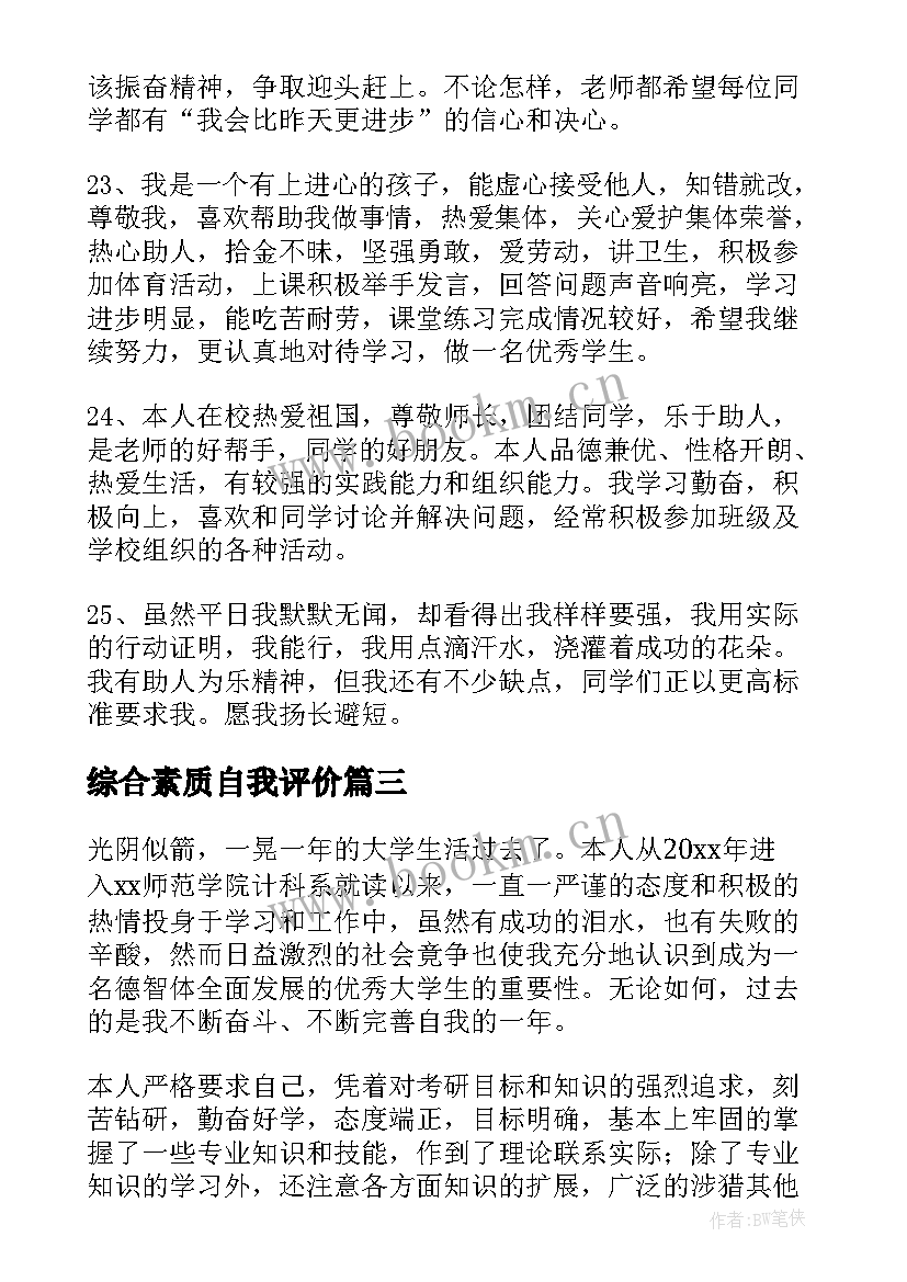 综合素质自我评价 综合素质评价自我评价(汇总5篇)