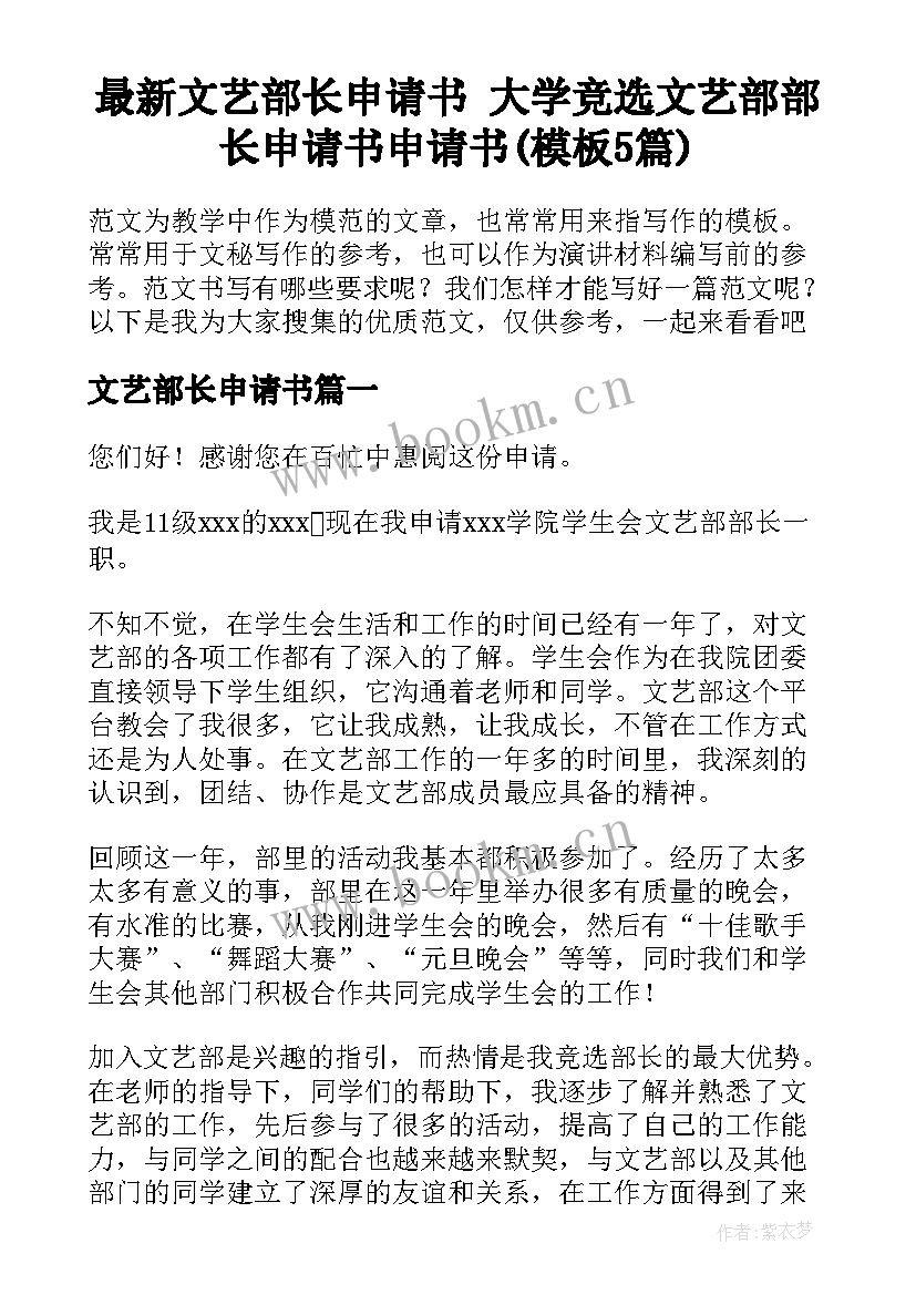 最新文艺部长申请书 大学竞选文艺部部长申请书申请书(模板5篇)