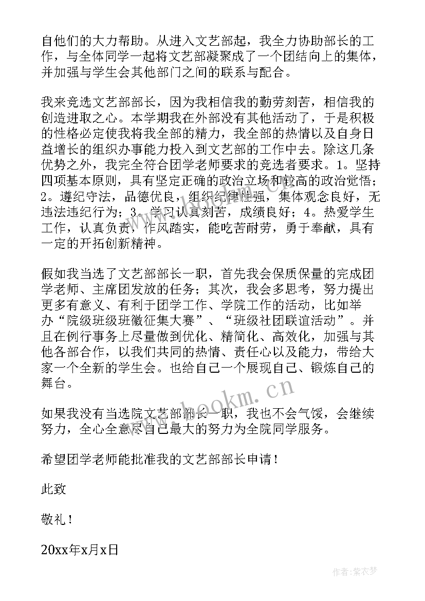 最新文艺部长申请书 大学竞选文艺部部长申请书申请书(模板5篇)