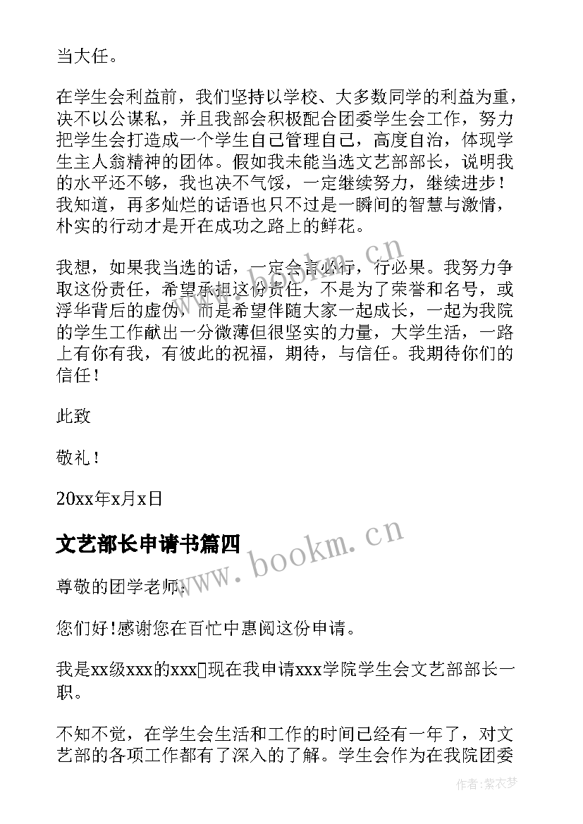 最新文艺部长申请书 大学竞选文艺部部长申请书申请书(模板5篇)