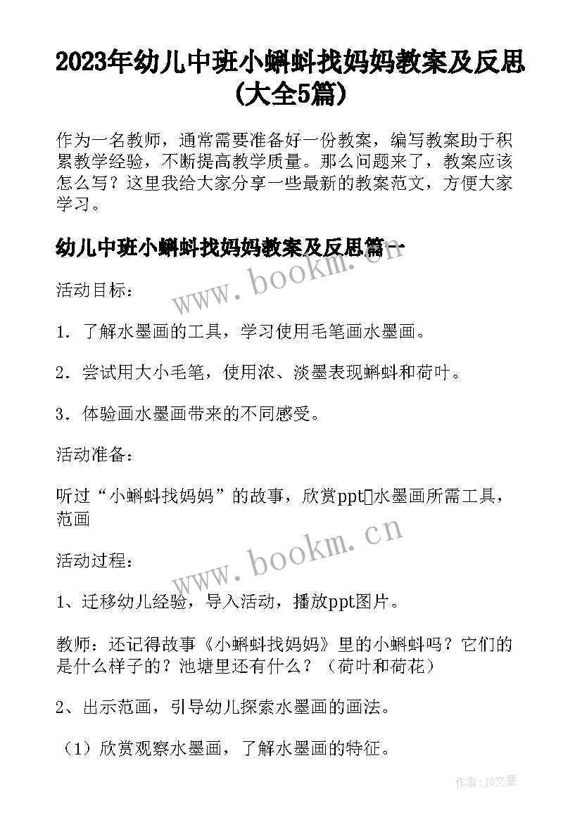 2023年幼儿中班小蝌蚪找妈妈教案及反思(大全5篇)