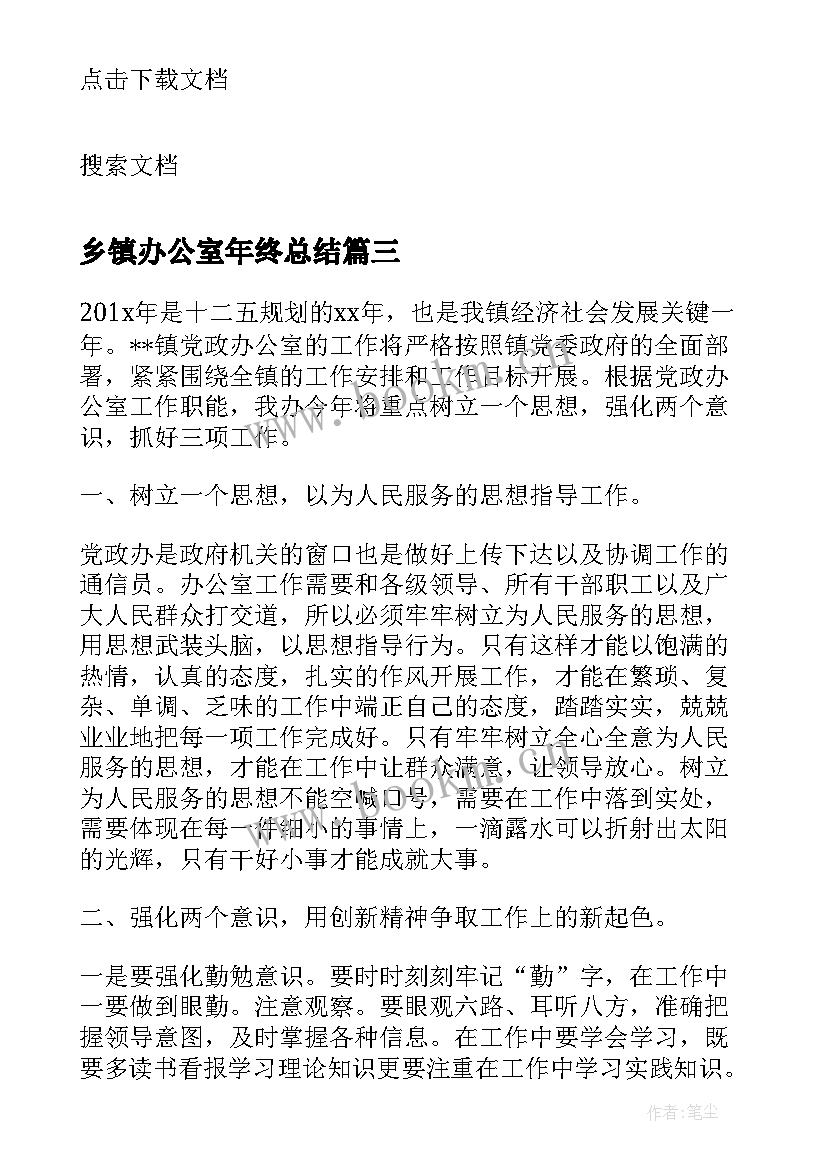 2023年乡镇办公室年终总结(汇总5篇)