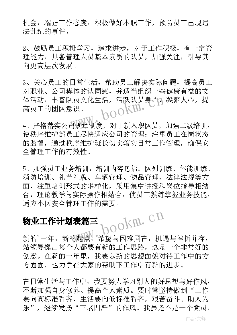 最新物业工作计划表(精选5篇)