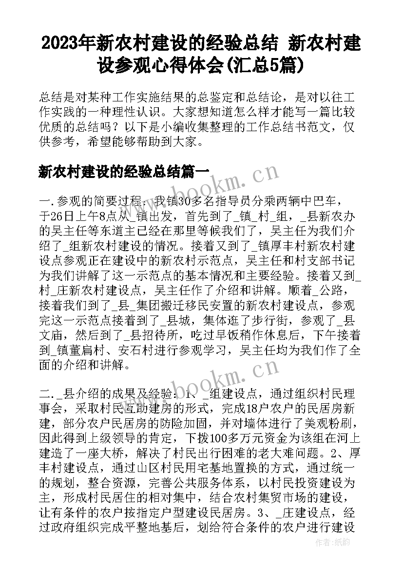 2023年新农村建设的经验总结 新农村建设参观心得体会(汇总5篇)