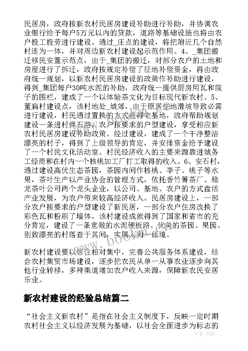 2023年新农村建设的经验总结 新农村建设参观心得体会(汇总5篇)