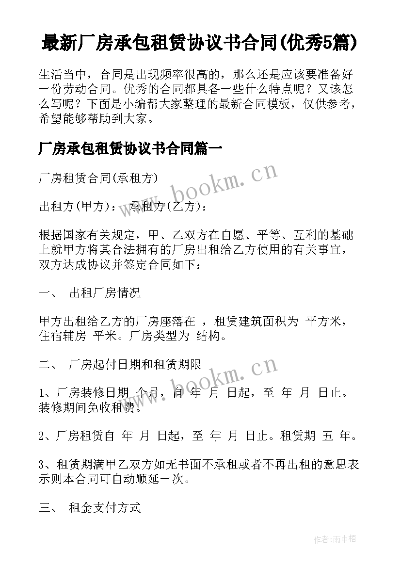 最新厂房承包租赁协议书合同(优秀5篇)