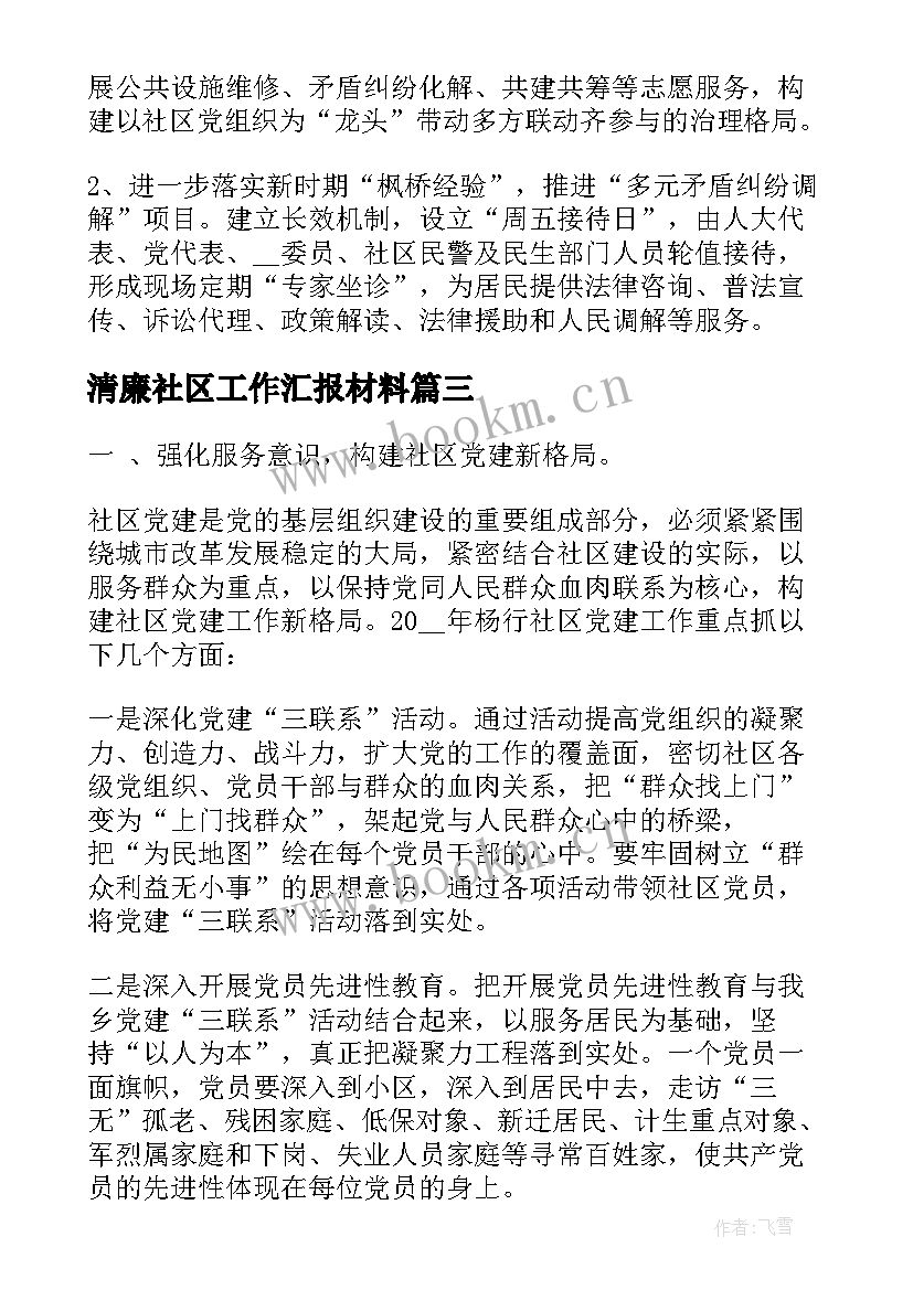 2023年清廉社区工作汇报材料(大全5篇)