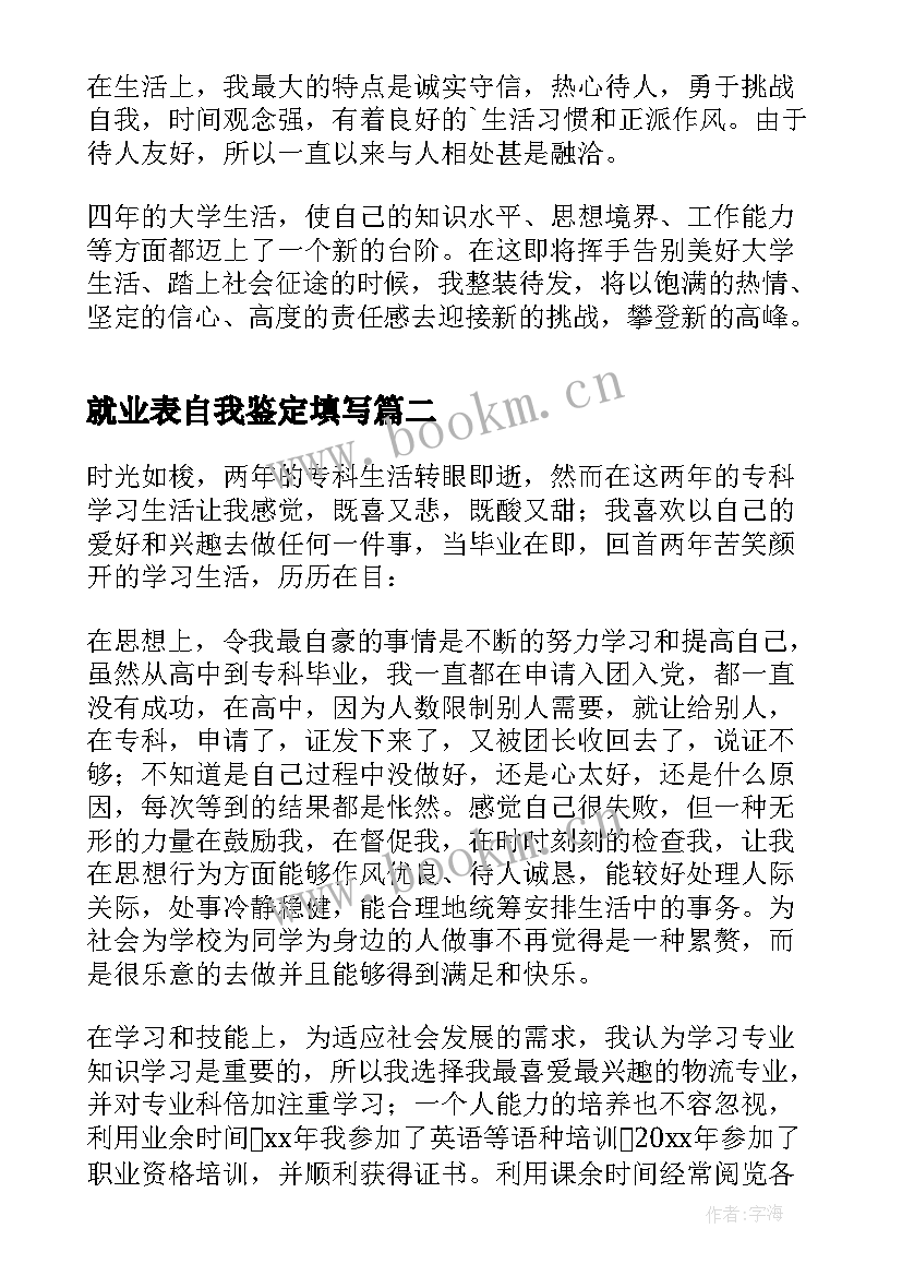 2023年就业表自我鉴定填写 就业表自我鉴定(大全9篇)