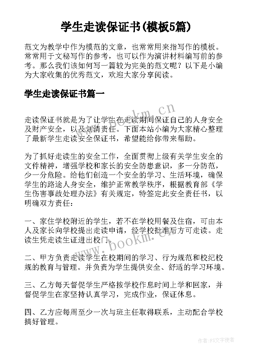 学生走读保证书(模板5篇)