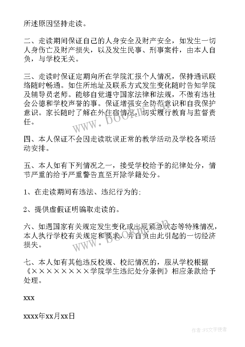 学生走读保证书(模板5篇)