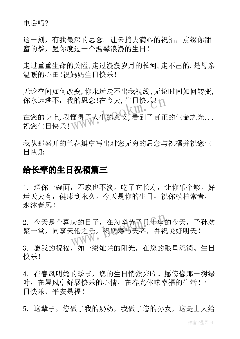 最新给长辈的生日祝福 长辈生日祝福语(优质7篇)