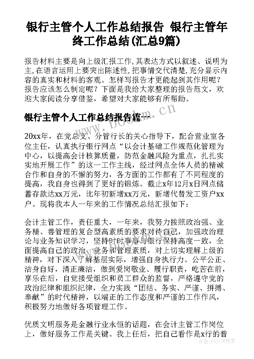 银行主管个人工作总结报告 银行主管年终工作总结(汇总9篇)