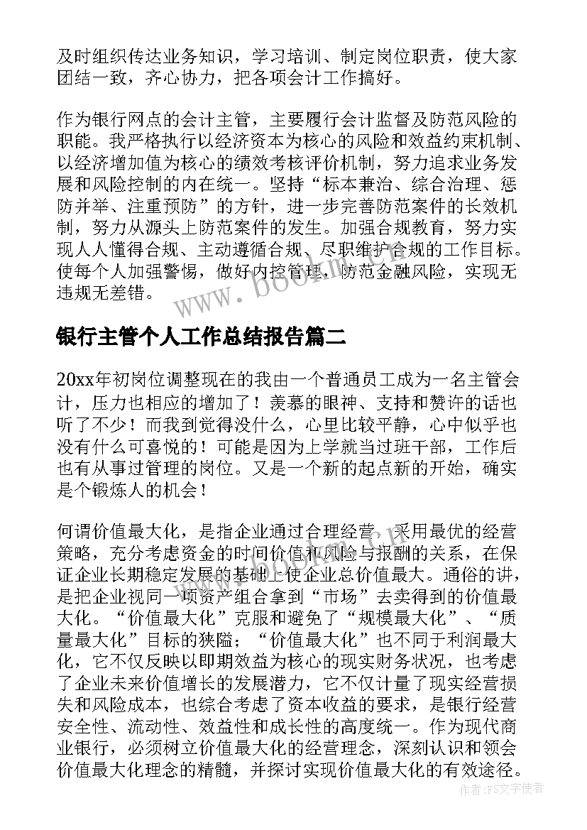 银行主管个人工作总结报告 银行主管年终工作总结(汇总9篇)