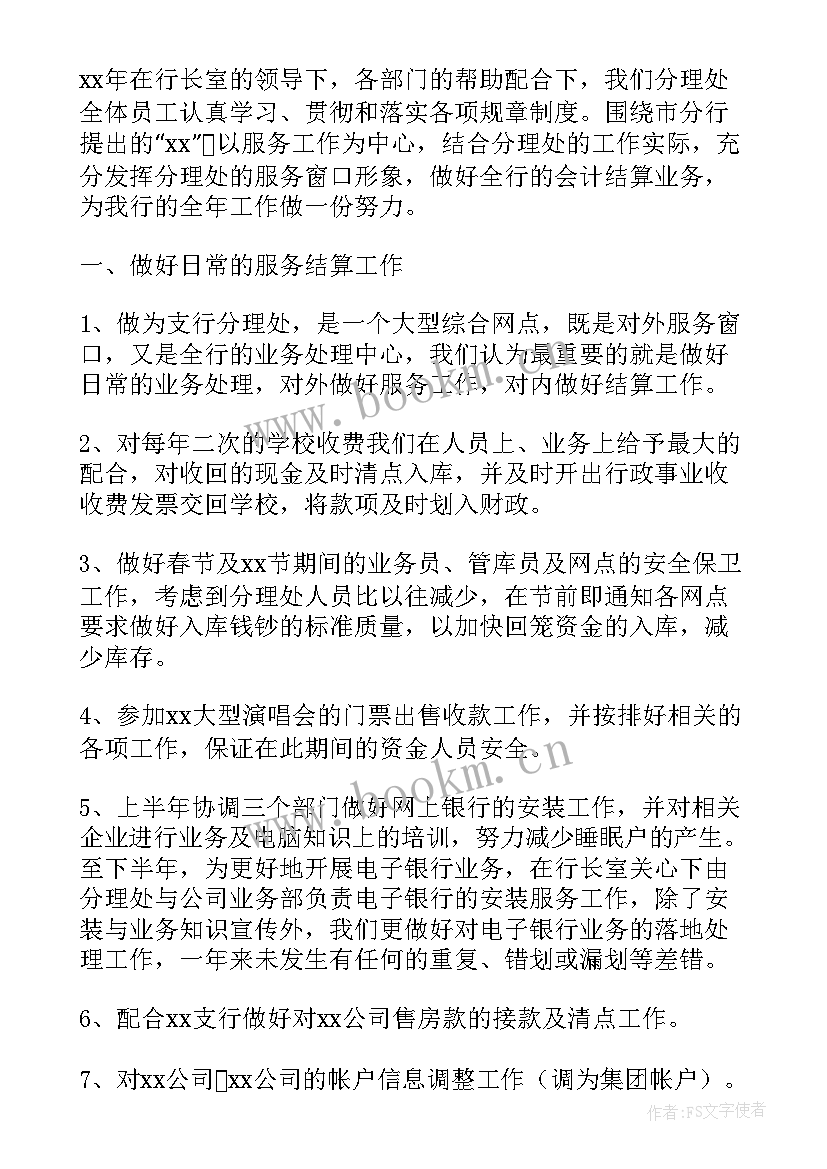 银行主管个人工作总结报告 银行主管年终工作总结(汇总9篇)