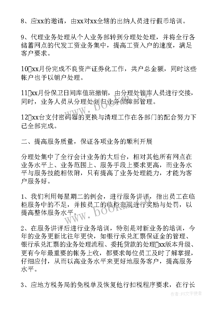 银行主管个人工作总结报告 银行主管年终工作总结(汇总9篇)