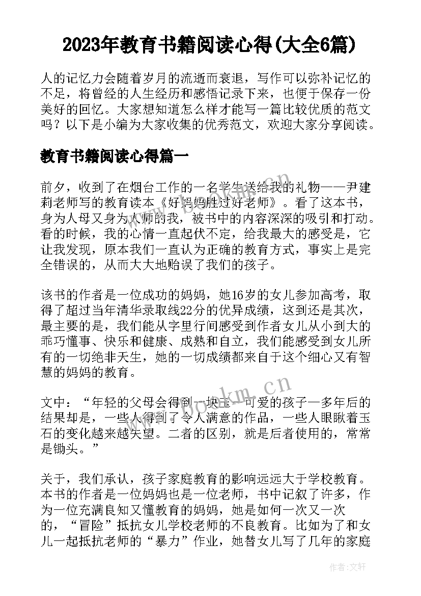 2023年教育书籍阅读心得(大全6篇)