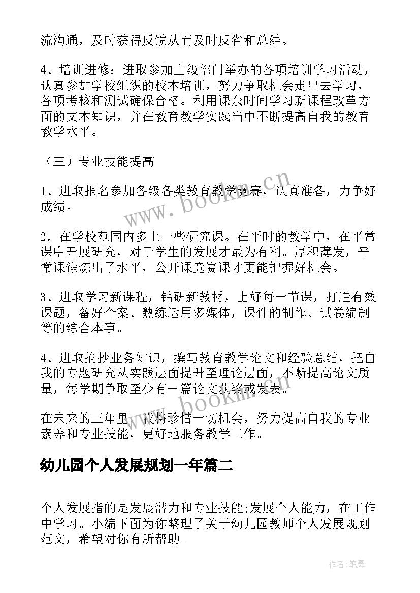 幼儿园个人发展规划一年 幼儿园教师个人发展规划(通用7篇)