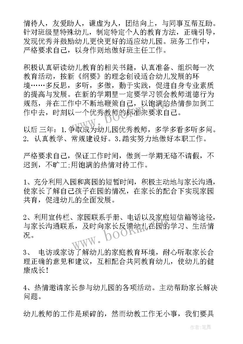 幼儿园个人发展规划一年 幼儿园教师个人发展规划(通用7篇)