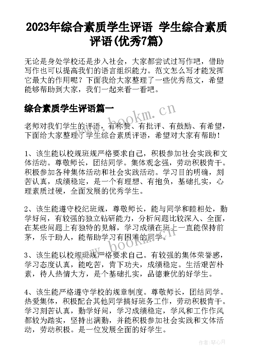 2023年综合素质学生评语 学生综合素质评语(优秀7篇)