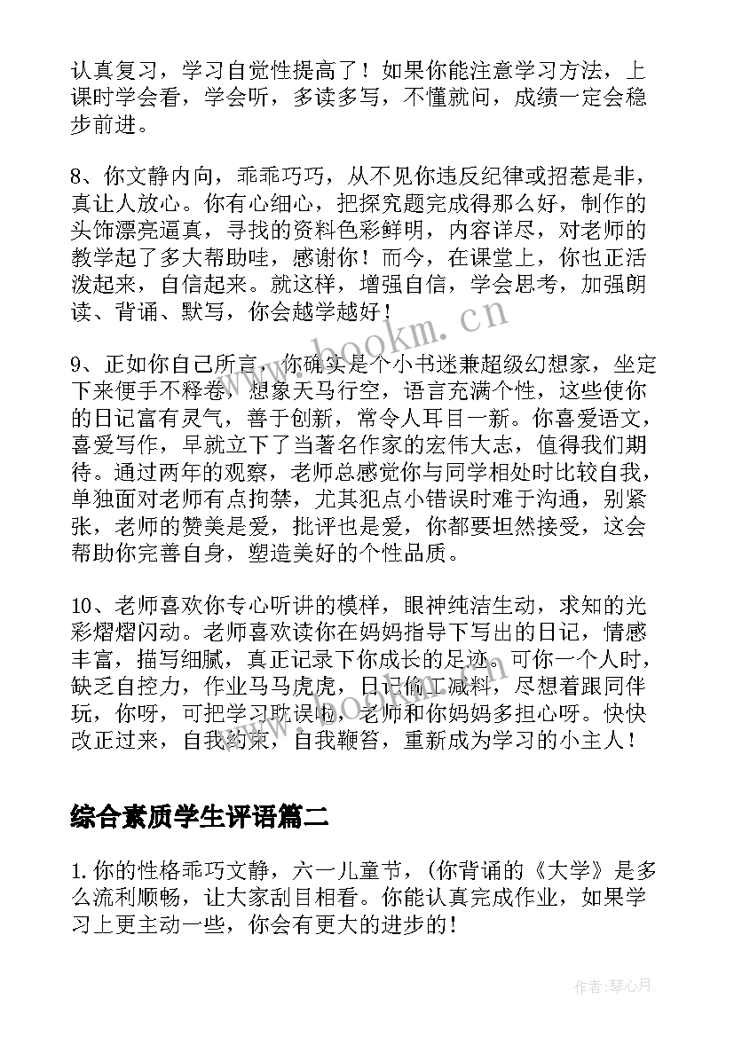 2023年综合素质学生评语 学生综合素质评语(优秀7篇)