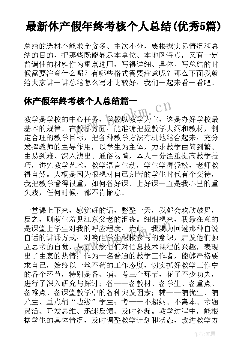 最新休产假年终考核个人总结(优秀5篇)