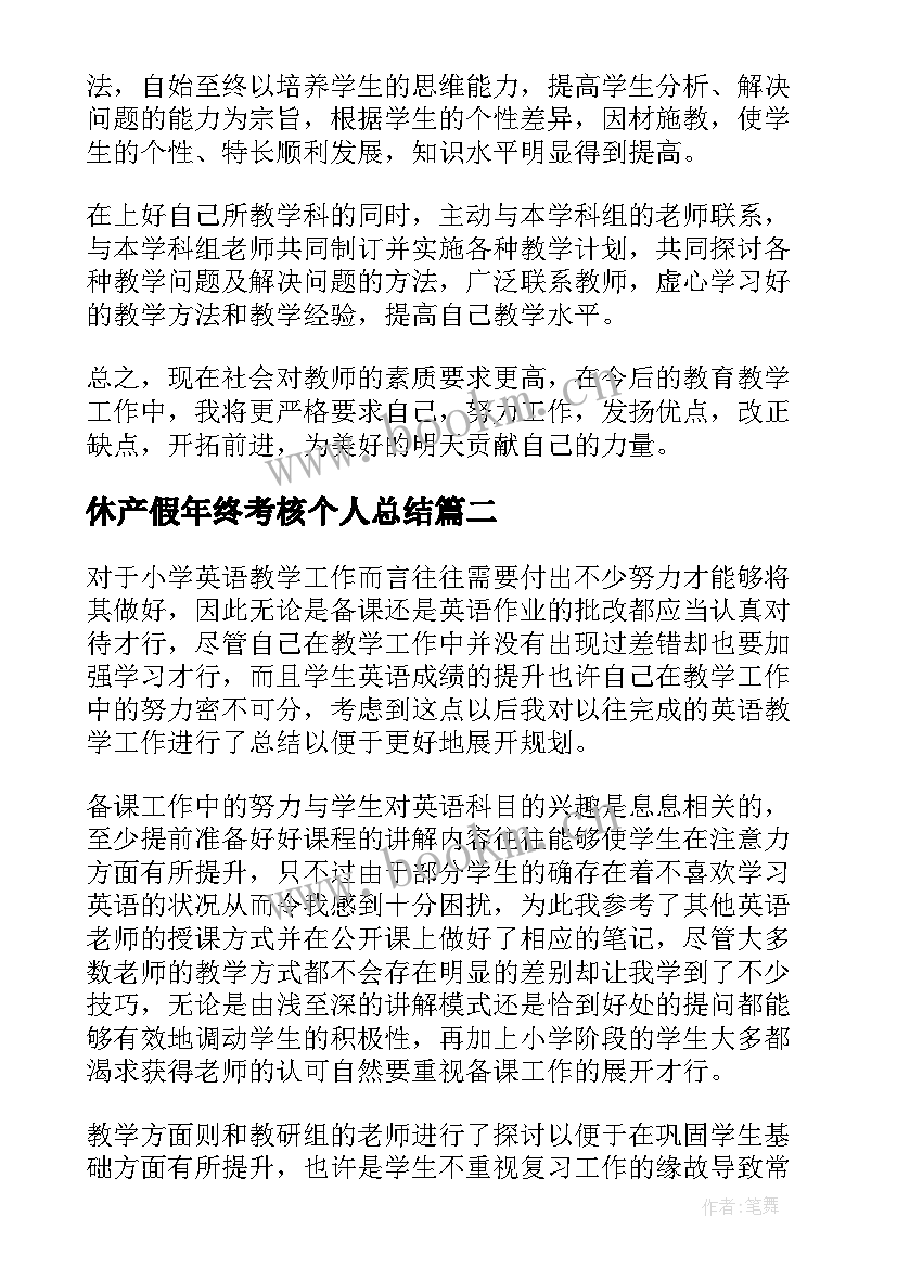 最新休产假年终考核个人总结(优秀5篇)