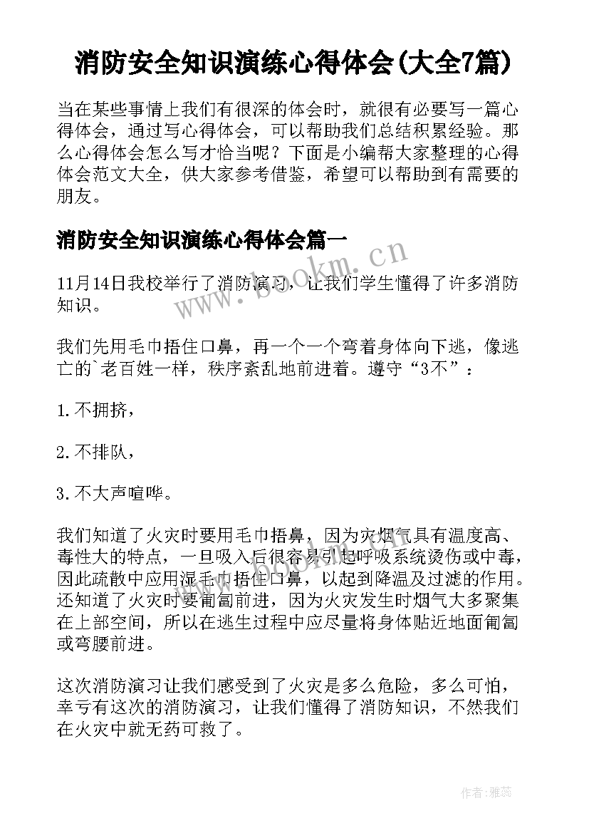 消防安全知识演练心得体会(大全7篇)