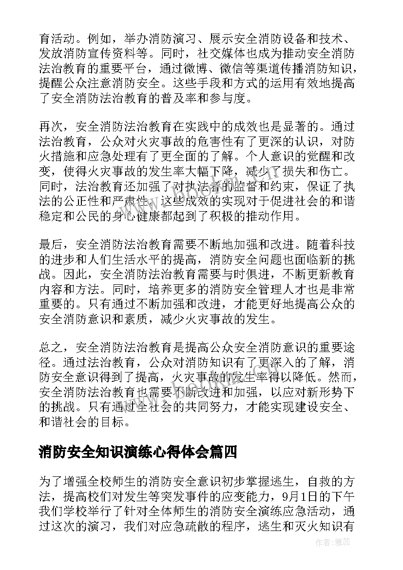 消防安全知识演练心得体会(大全7篇)