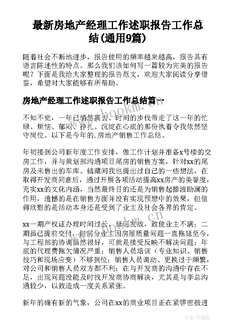 最新房地产经理工作述职报告工作总结(通用9篇)