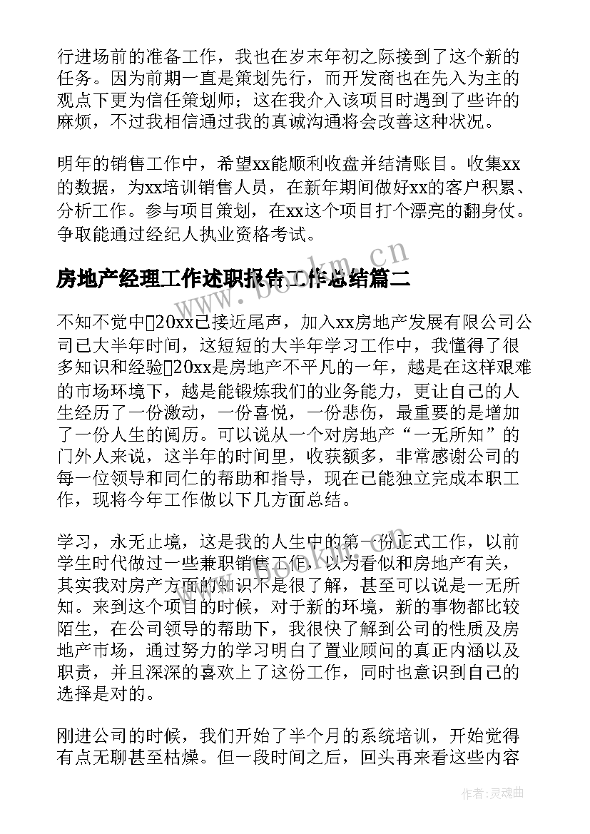 最新房地产经理工作述职报告工作总结(通用9篇)