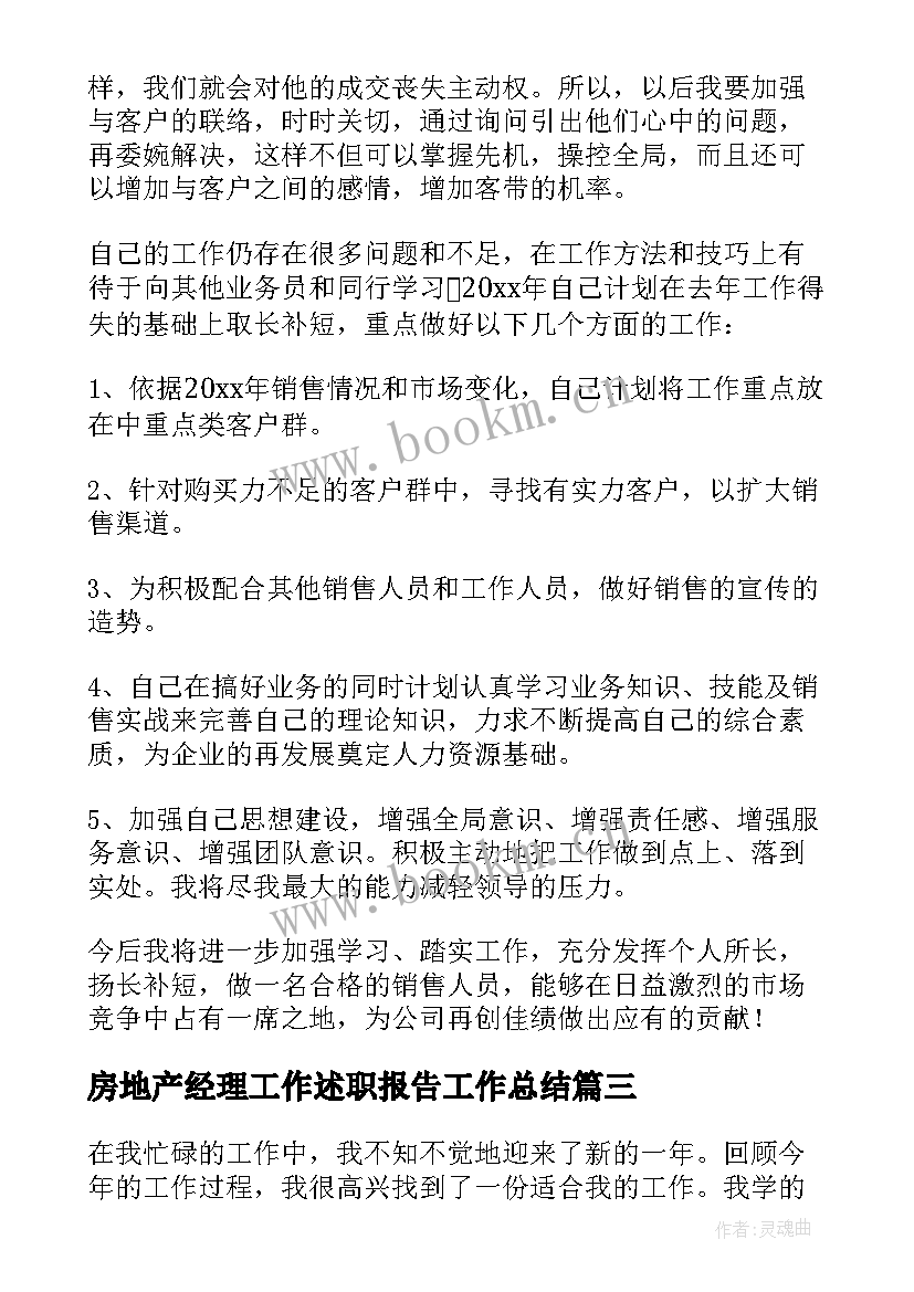 最新房地产经理工作述职报告工作总结(通用9篇)