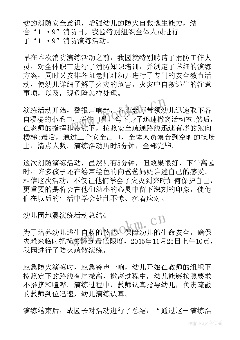 幼儿园地震演练总结报告 度幼儿园地震演练活动总结全文完整(大全5篇)