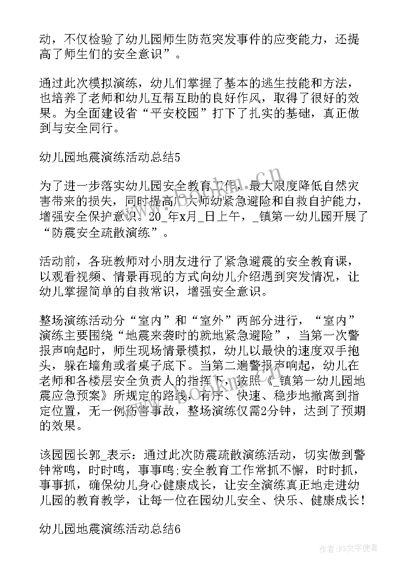 幼儿园地震演练总结报告 度幼儿园地震演练活动总结全文完整(大全5篇)