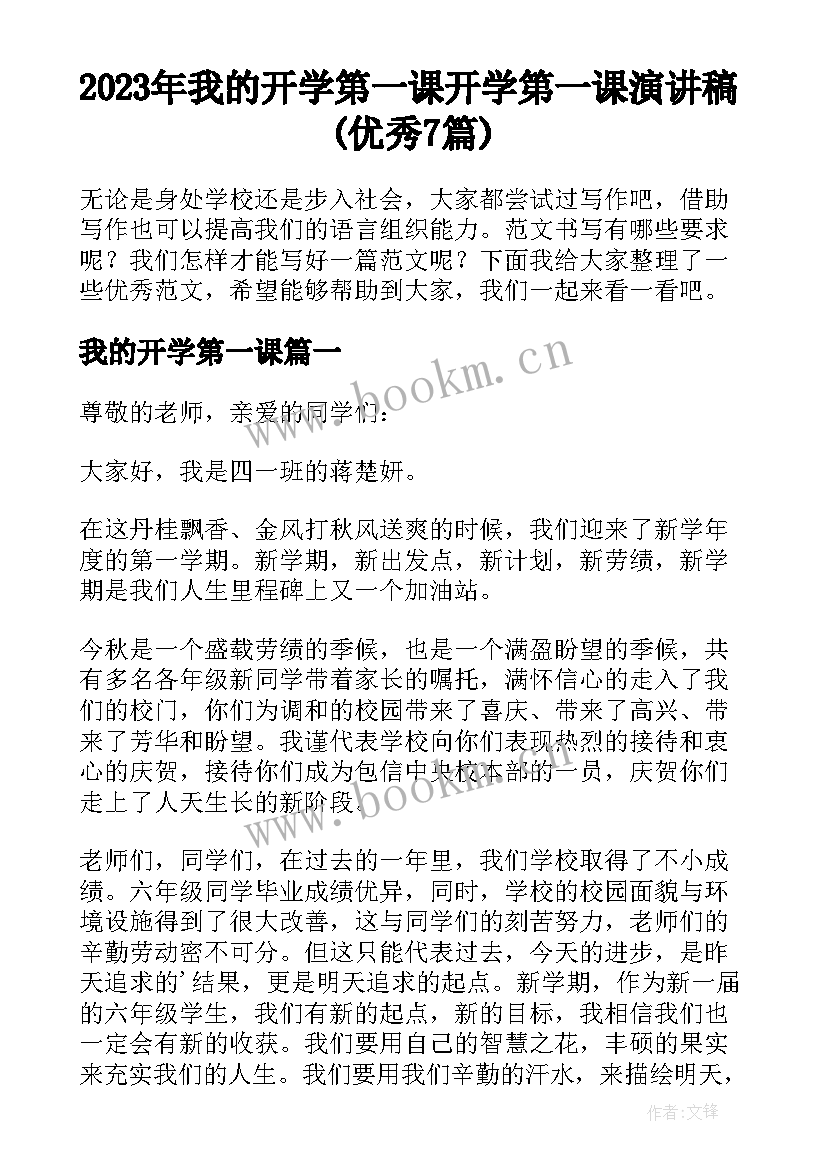 2023年我的开学第一课 开学第一课演讲稿(优秀7篇)