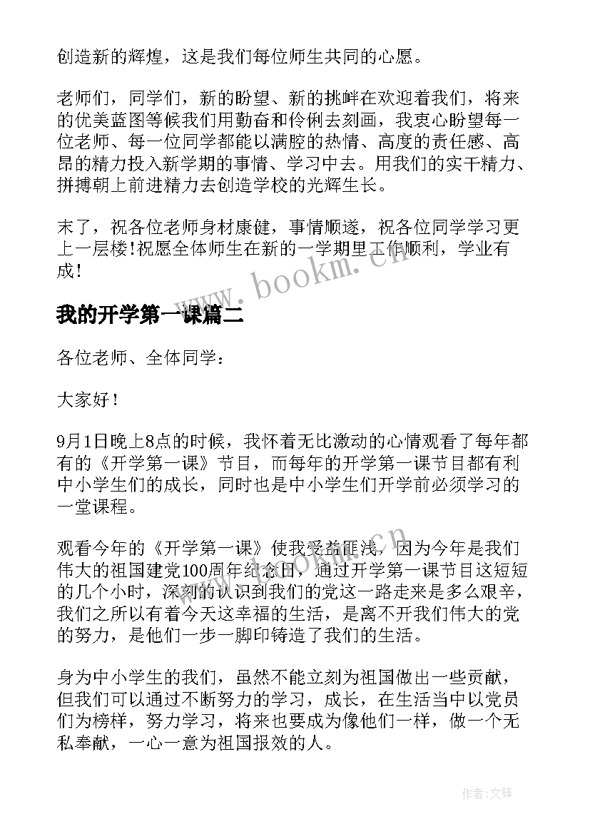 2023年我的开学第一课 开学第一课演讲稿(优秀7篇)