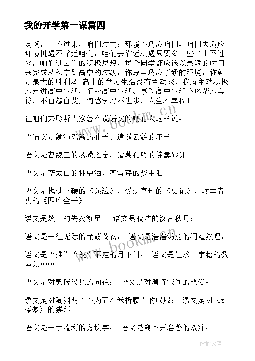 2023年我的开学第一课 开学第一课演讲稿(优秀7篇)