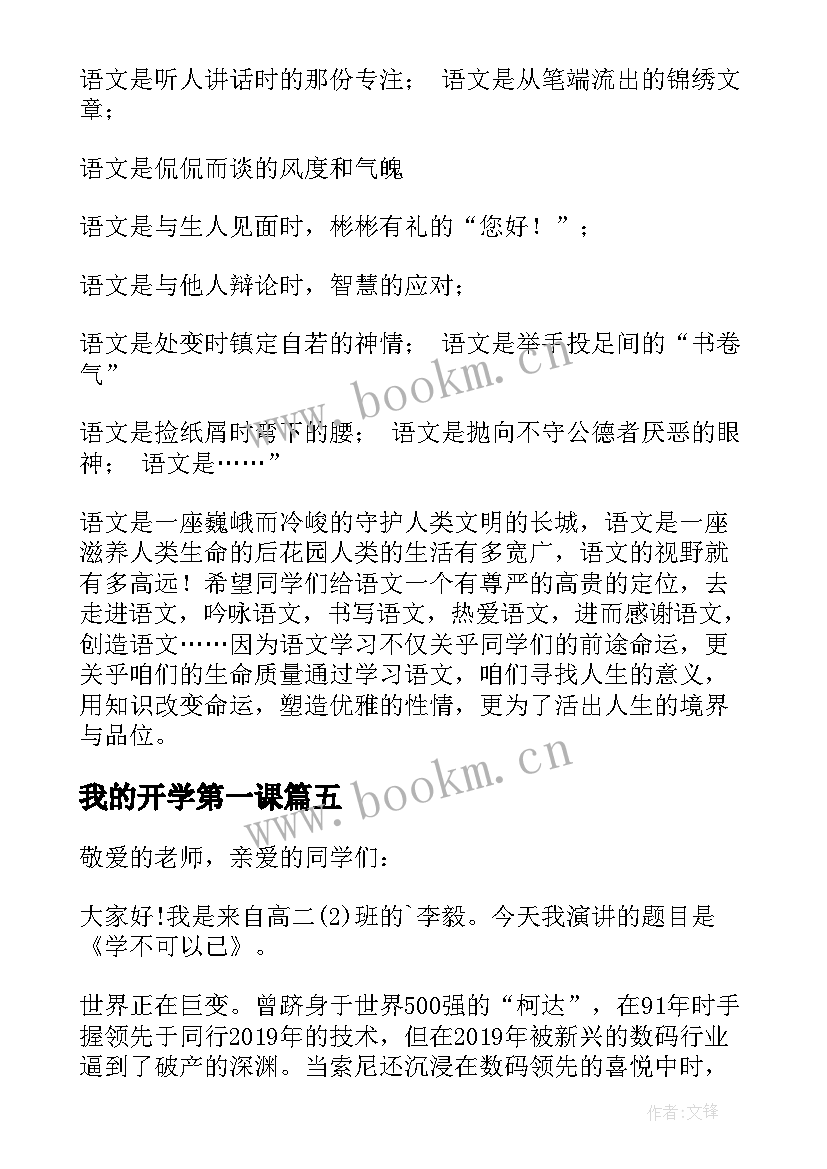 2023年我的开学第一课 开学第一课演讲稿(优秀7篇)