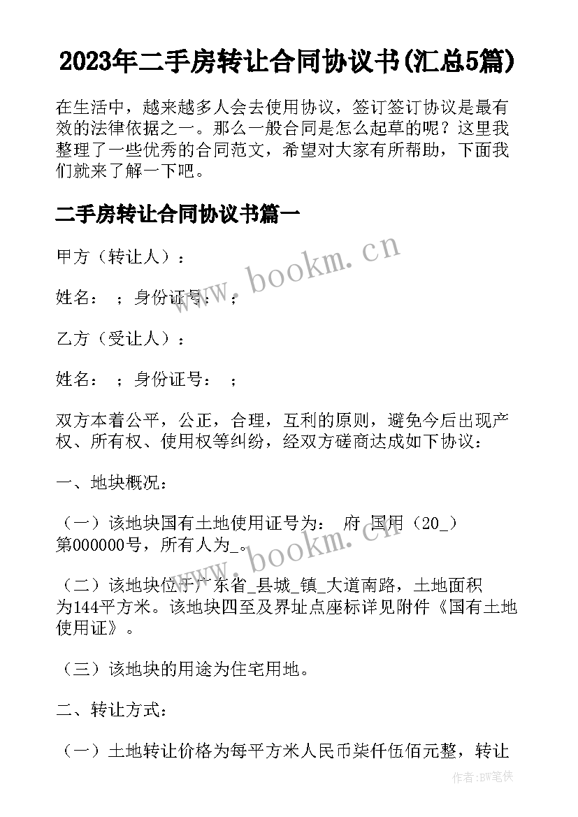 2023年二手房转让合同协议书(汇总5篇)