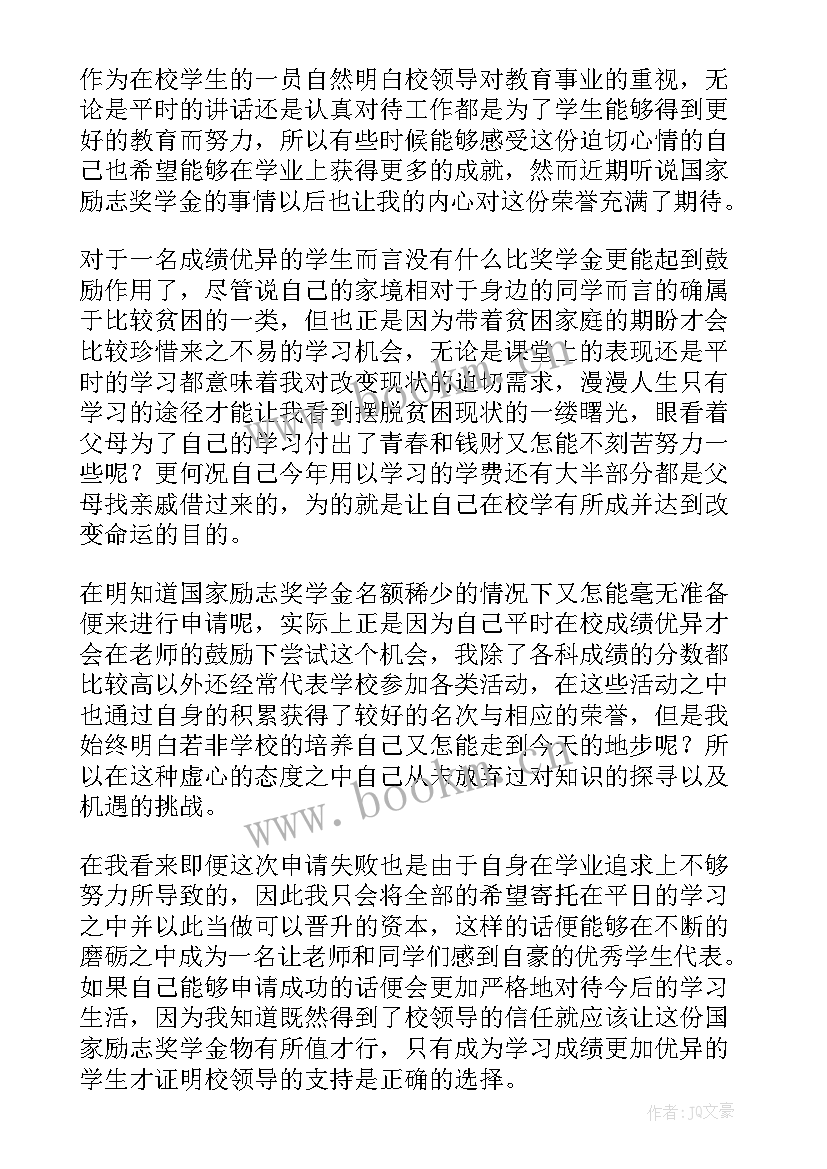 最新大学生国家励志奖学金申请书(精选10篇)