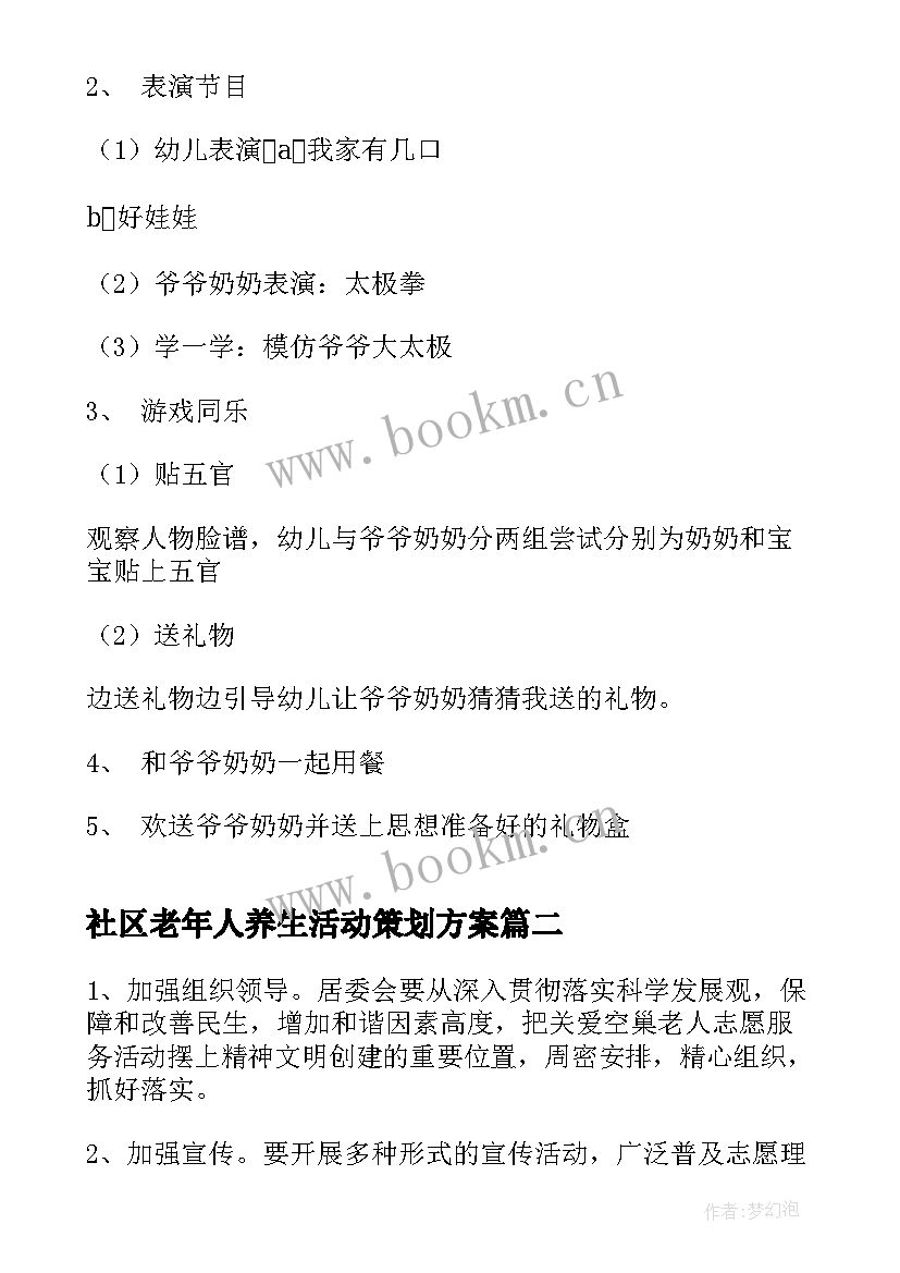 2023年社区老年人养生活动策划方案(精选5篇)