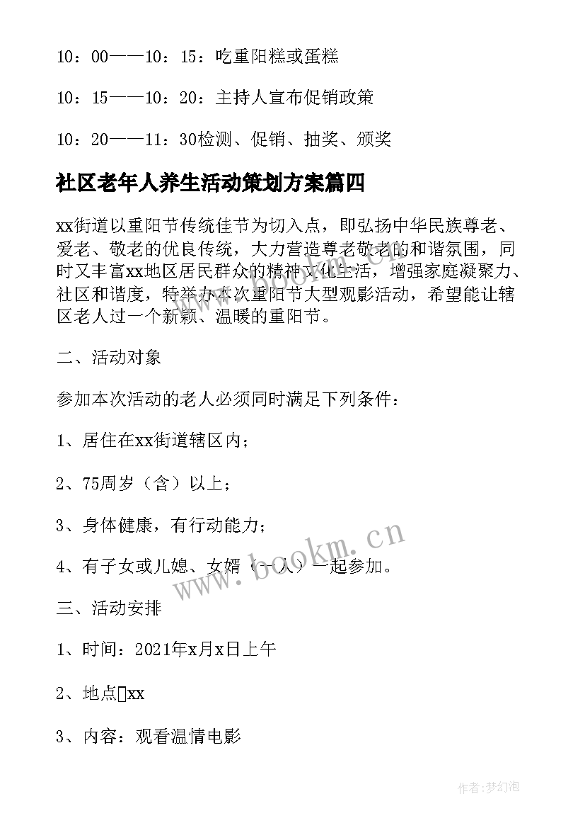 2023年社区老年人养生活动策划方案(精选5篇)