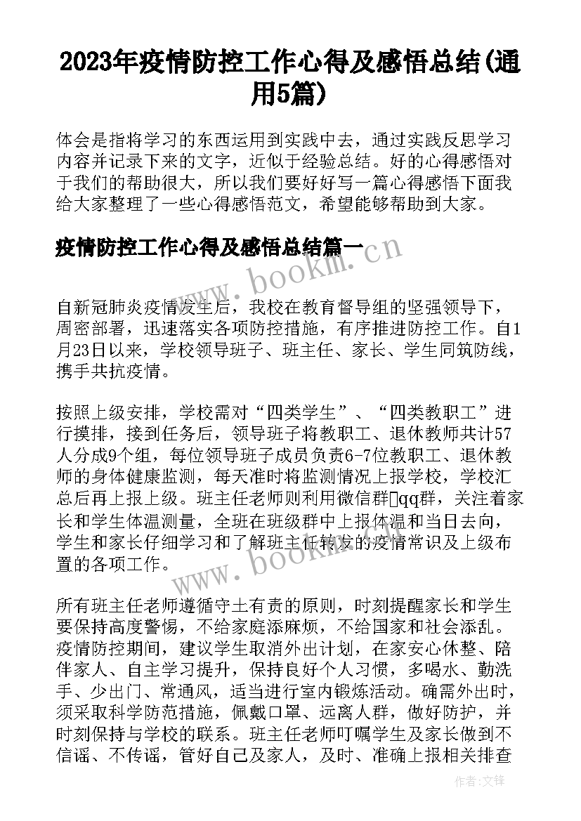 2023年疫情防控工作心得及感悟总结(通用5篇)