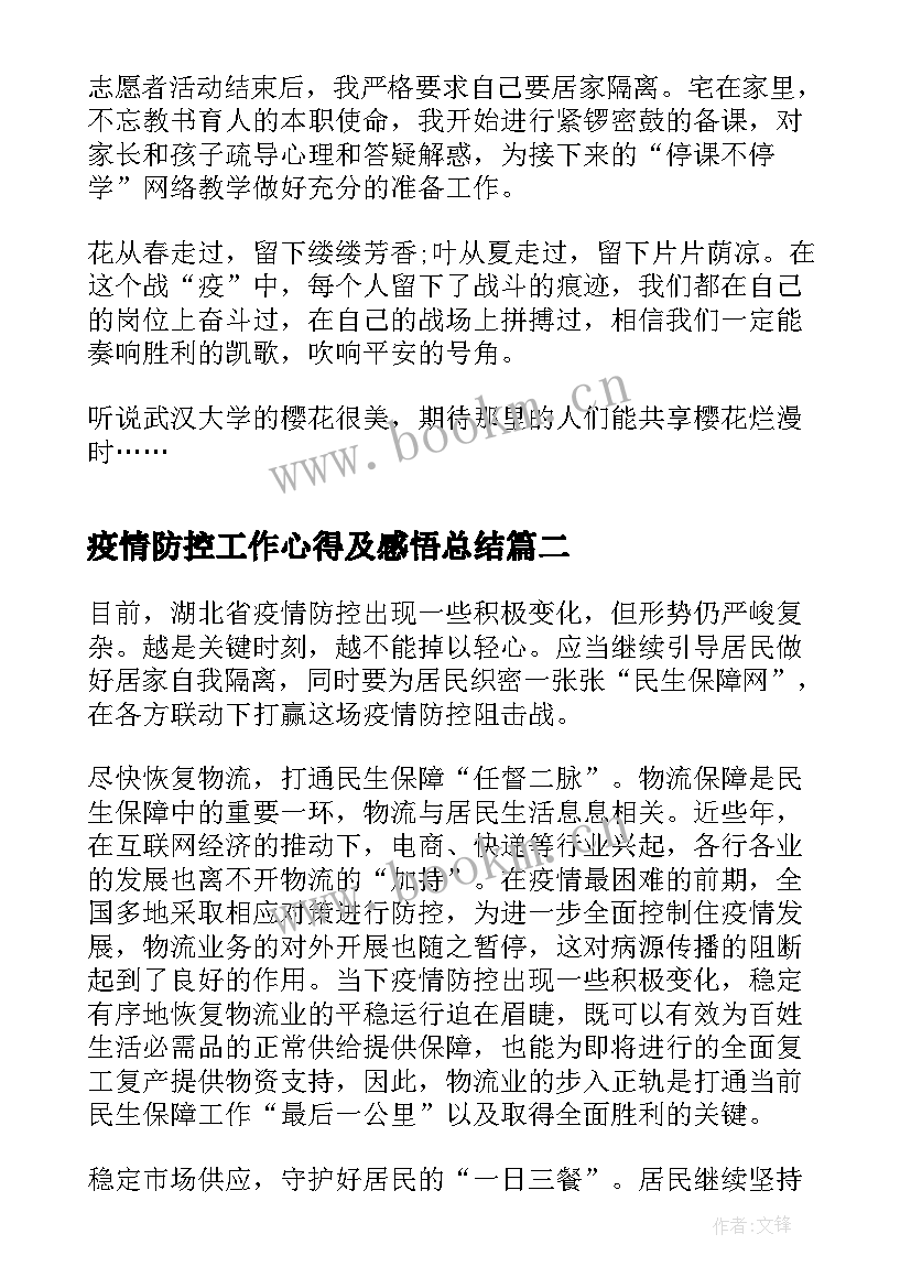 2023年疫情防控工作心得及感悟总结(通用5篇)