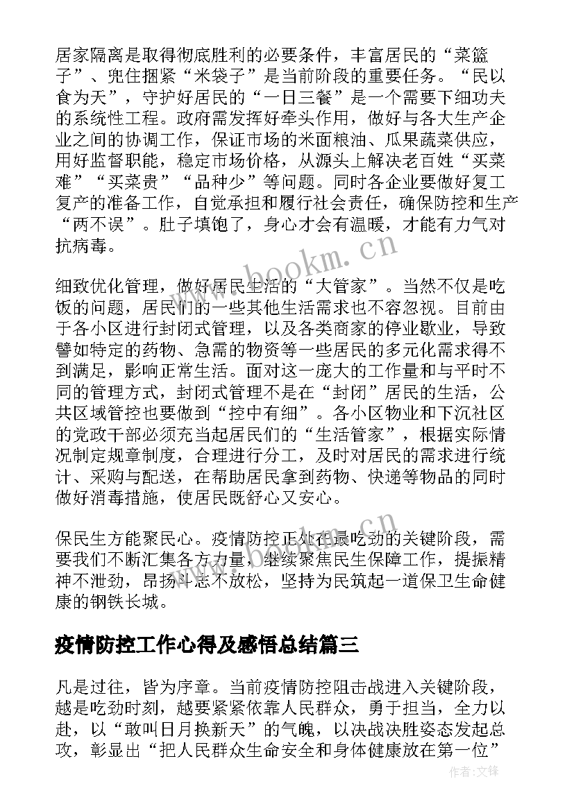 2023年疫情防控工作心得及感悟总结(通用5篇)