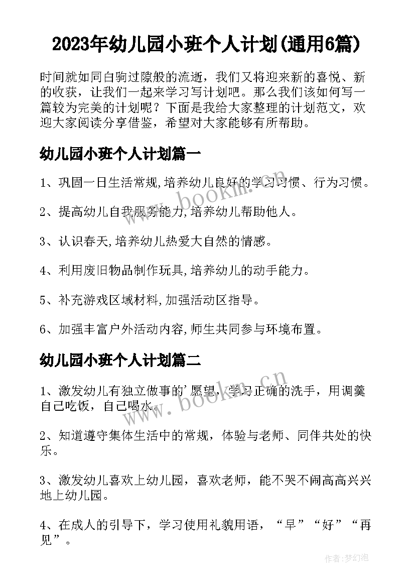 2023年幼儿园小班个人计划(通用6篇)